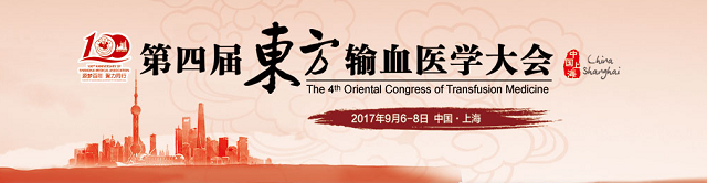 第四届东方输血医学大会1.png